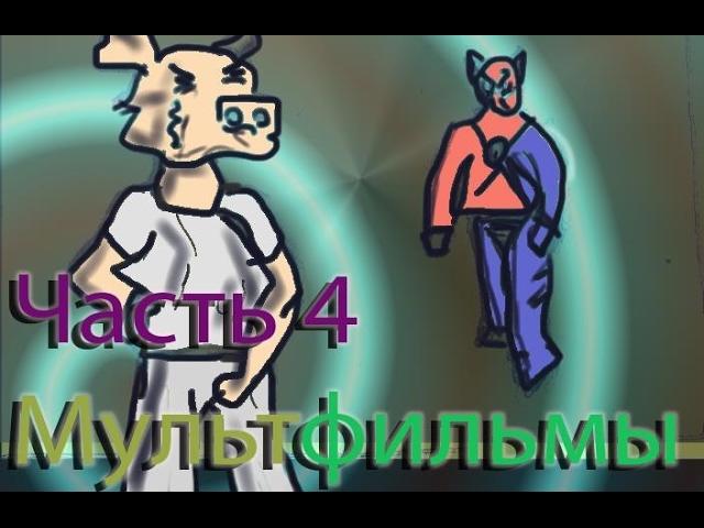 Как это было 4ч. Мультфильмы