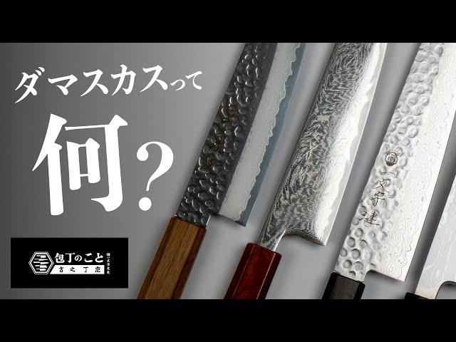 【包丁】刃物屋が”今さら聞けないダマスカス”について教えます。人気の理由は？見た目だけ？性能面はどうなの？｜堺一文字光秀