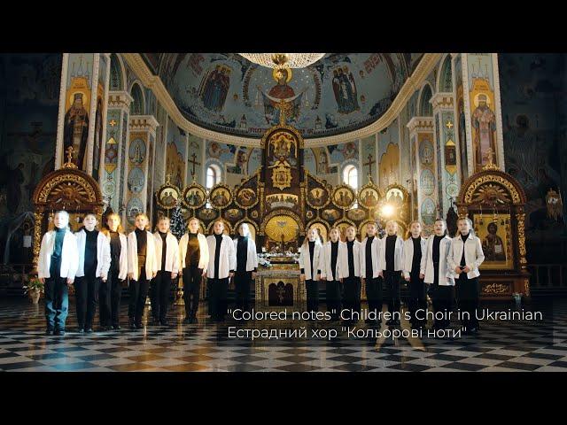 Естрадний хор "Кольорові ноти" - кавер - версія  ANNA MARIA  - Молюсь