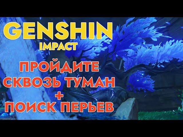 ПРОЙДИТЕ СКВОЗЬ ТУМАН И СДЕЛАЙТЕ ПОДНОШЕНИЕ ГНЕЗДОВЬЮ | GENSHIN IMPACT