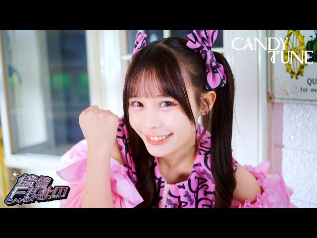 【MV Teaser 村川緋杏】CANDY TUNE「倍倍FIGHT!」