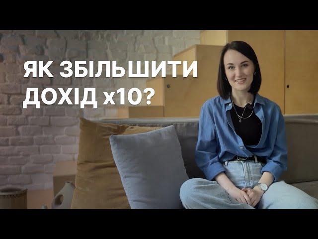 Як збільшити дохід? 6 кроків, які допомогли мені вирости у 10 разів в доході