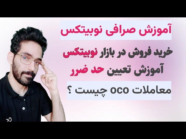 آموزش خرید فروش در بازار صرافی نوبیتکس |چگونه حد ضرر بگذاریم ؟