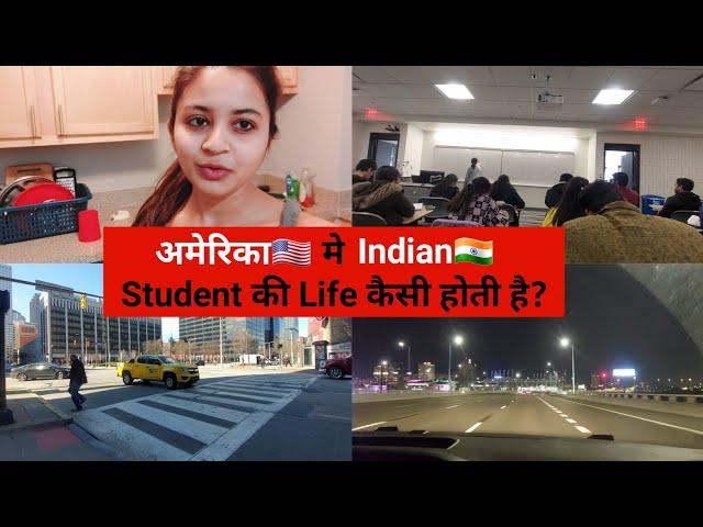 Living as an Indian Student in the USA | अमेरिका मे Indian Student की Life कैसी होती है?