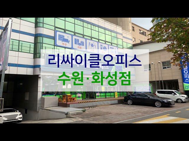 [매장ENG]리싸이클오피스 수원·화성점