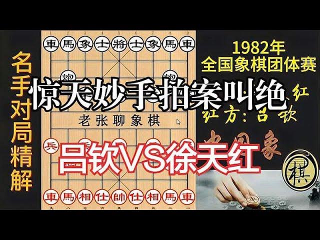 徐天红错失车马冷招，吕钦却连弃兵弃炮，惊天妙手一气呵成｜1982年全国象棋团体赛｜徐天红｜吕钦