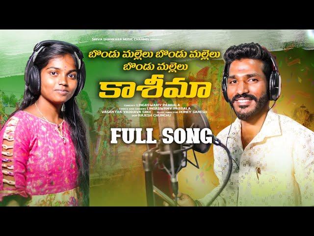 BONDU MALLELU BONDU MALLELU KASHEEMA FULL SONG  | LATEST MOHARAM SONG | LINGASWAMY PABBALA |VASANTHA