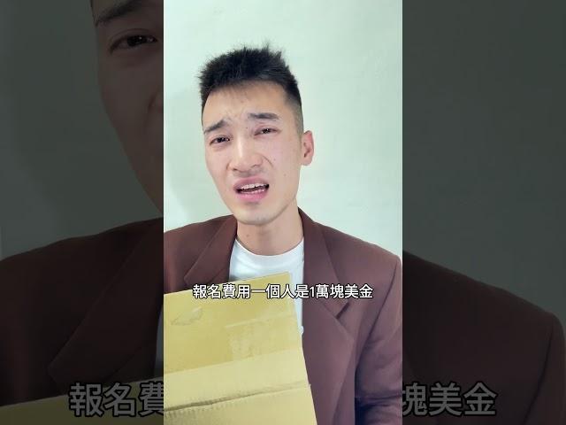 少年股神教你如何一天賺十萬，名額有限把握機會報名！ #投資 #少年股神 #詐騙 #股神 #搞笑