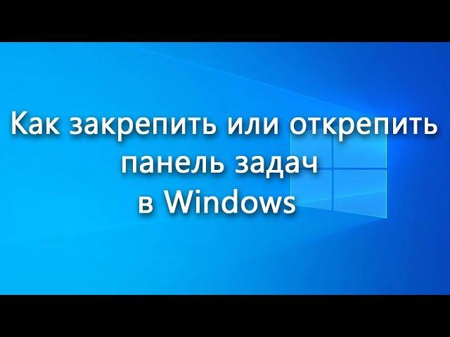 Закрепление и открепление панели задач в Windows – универсальный способ