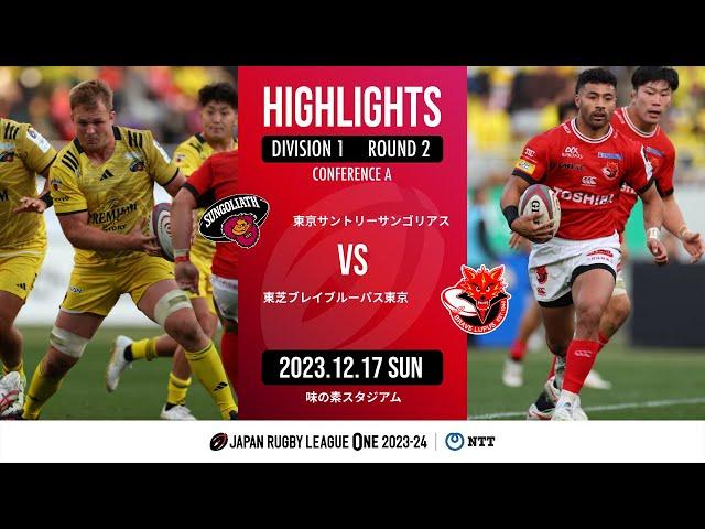 【公式ハイライト】 東京SG vs BL東京｜NTTリーグワン2023-24 D1 第2節｜2023/12/17