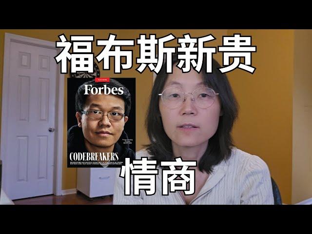 福布斯新贵与情商  Forbes New Elite and EQ