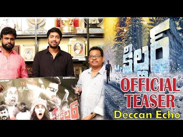 Allari Naresh Launches Mr. Killer Movie Teaser || Brahmanandam || Deccan Echo ||