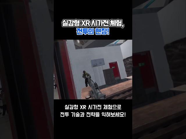 XR 콘텐츠로 구현된 실감형 시가전 체험! #버넥트 #VIRNECT #증강현실 #미래교육 #시가전교육 #시가전훈련 #XR콘텐츠 #실감형콘텐츠