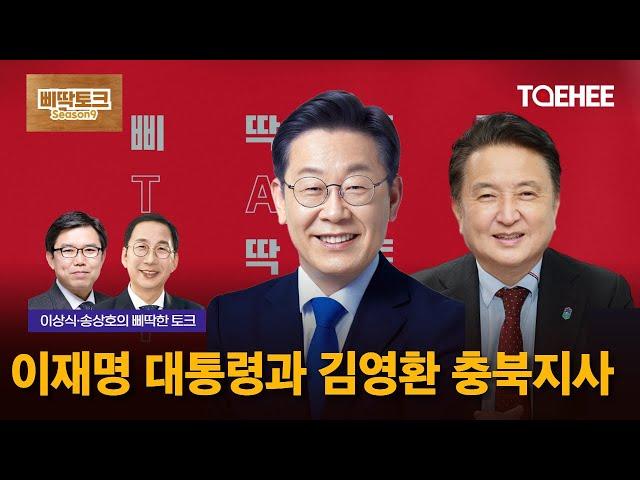삐딱토크 시즌9ㅣ이상식·송상호의 삐딱토크ㅣ이재명 대통령과 김영환 충북지사