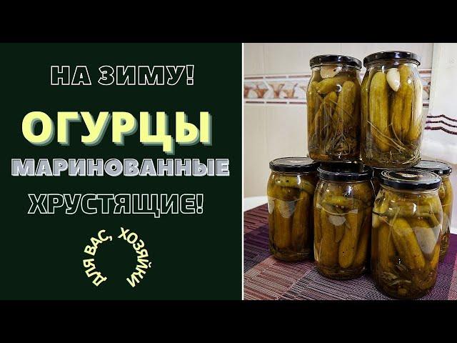 ОГУРЦЫ МАРИНОВАННЫЕ - ХРУСТЯЩИЕ И ... ВСЕГДА ЖЕЛАННЫЕ! ПО ВАШЕЙ ПРОСЬБЕ. ПОШАГОВЫЙ РЕЦЕПТ