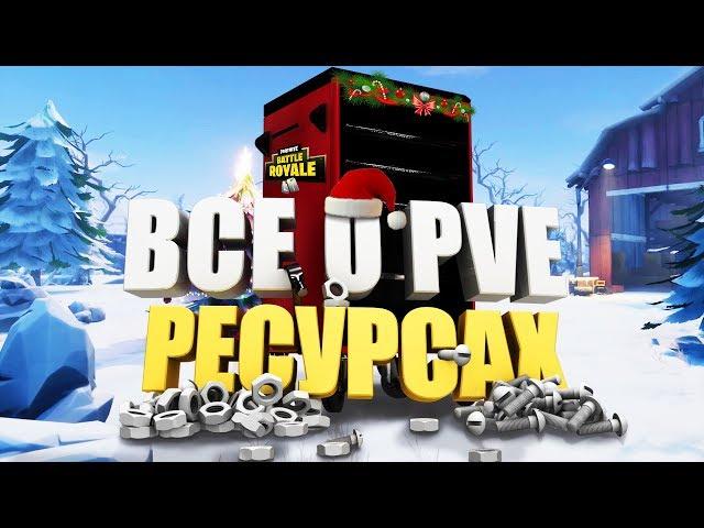 FORTNITE | ВСЕ О PVE РЕСУРСАХ И КРАФТЕ ПАТРОНОВ | Часть 1