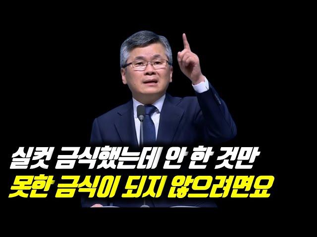 [피플] (자막)실컷 금식했는데 안 한 것만 못한 금식이 되지 않으려면요 #분당우리교회 #이찬수목사명설교 #분당우리교회이찬수목사 #이찬수목사말씀묵상