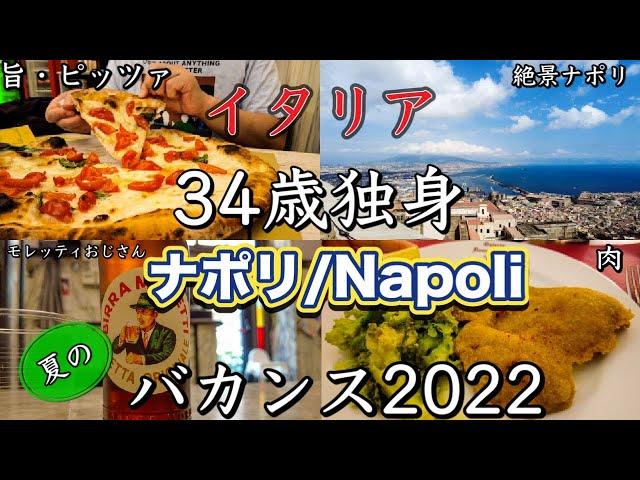 【魚はもういい】イタリア　34歳独身　ナポリ　呑んで食べる夏のバカンス2022 Vol.3 〜Napoli in Italy Summer  Vacation 2022〜