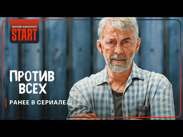 Против всех. Ранее в сериале... | Смотрите новый сезон прямо сейчас на START @START_SHOWS