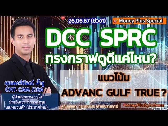 DCC SPRC ทรงกราฟดูดีแค่ไหน? แนวโน้ม ADVANC GULF TRUE? คุณพงศ์พัฒน์ (260667) 15.15 น.(ช่วง1)