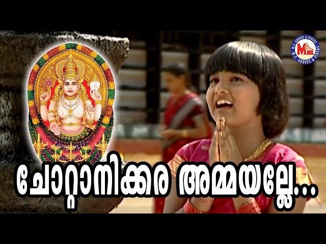 ചോറ്റാനിക്കര അമ്മയല്ലേ | Chottanikkara Ammayalle | Chottanikkara Amma  Songs | Hindu Devotional