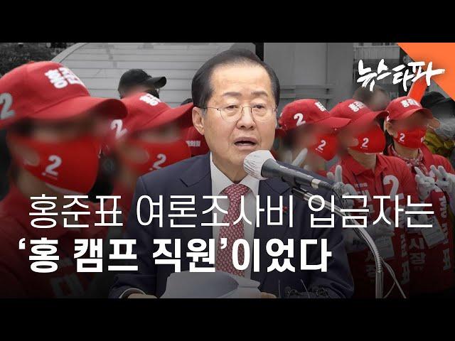 홍준표 여론조사비 입금자는 '홍 캠프 직원'이었다 - 뉴스타파