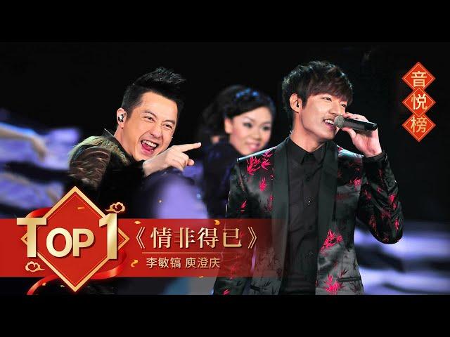 歌曲Top1 《情非得已》 李敏镐 庾澄庆【2014年央视春晚】｜订阅CCTV春晚