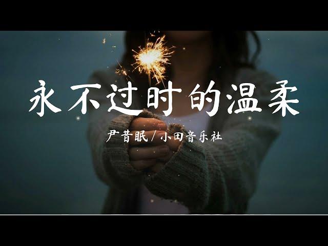 永不过时的温柔 - 尹昔眠 / 小田音乐社 『我想顺着那道月光跟随爱的方向 。』【動態歌詞/Pinyin Lyrics】