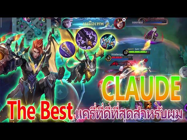 CLAUDE นักยิงที่ดีที่สุดสำหรับผม |Mobile legends