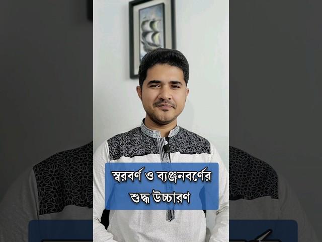 স্বরবর্ণ ও ব্যঞ্জনবর্ণের শুদ্ধ উচ্চারণ