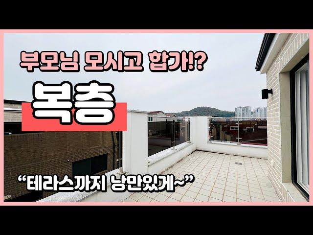 [인천복층빌라](I241114) 두번의 할인이 들어간 복층 테라스 빌라! 분리되서 거주가능해요~ 합가생각하시는 분들 추천~ 인천 서구 마전동 신축빌라 복층! [인천테라스빌라]