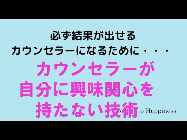 カウンセラーが自分に興味関心を持たない技術【Journey to Happiness for 心理カウンセラー】