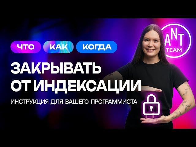 Индексация сайта: как, что и когда закрывать от индексации - полная инструкция для программиста