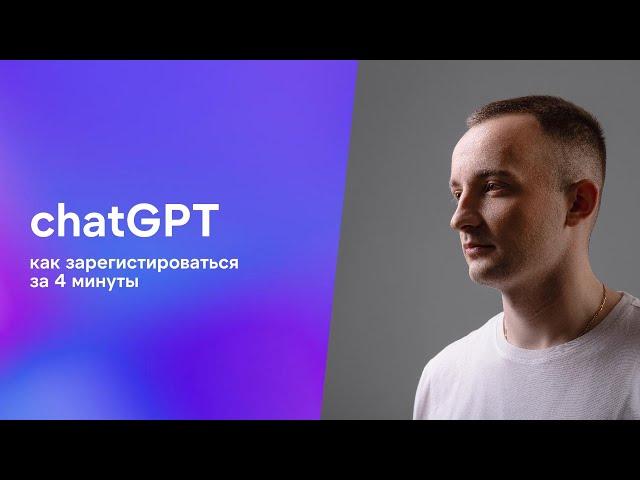 Как зарегистрироваться в chatGPT из РФ за 4 минуты (2024)