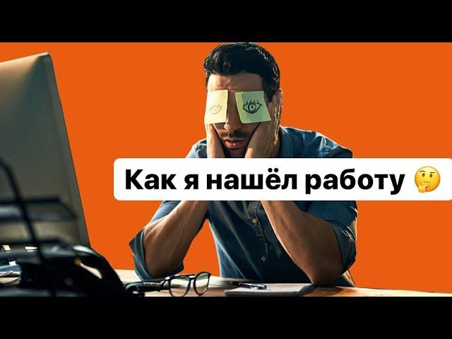 Как я нашел работы