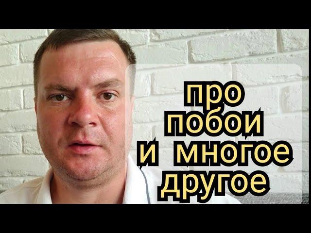 Про побои и многое другое