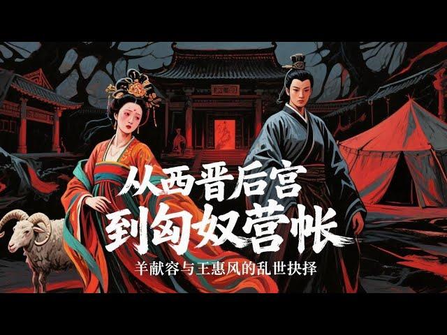 從西晉後宮到匈奴營帳，羊獻容與王惠風的亂世抉擇 #匈奴 #厉史 #history