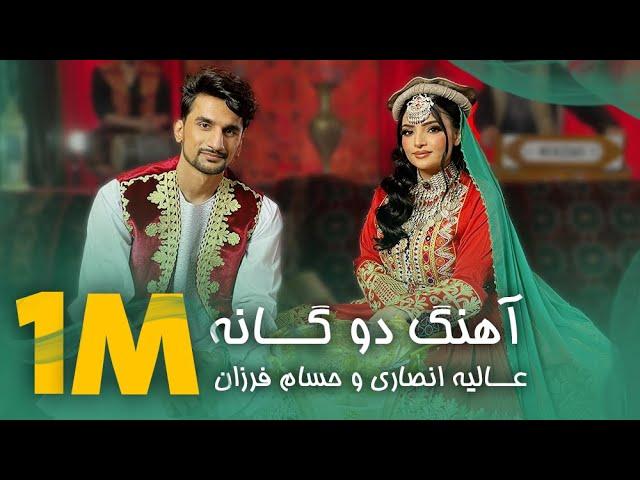 آهنگ مست شانه پرانک عالیه انصاری با حسام فرزان | Best Duet Song Alia Ansari & Hussam Farzan