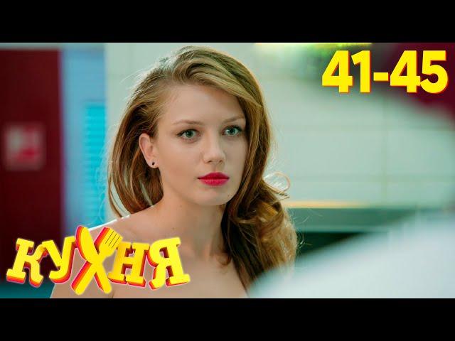 Кухня | Сезон 3 | Серия 41 - 45
