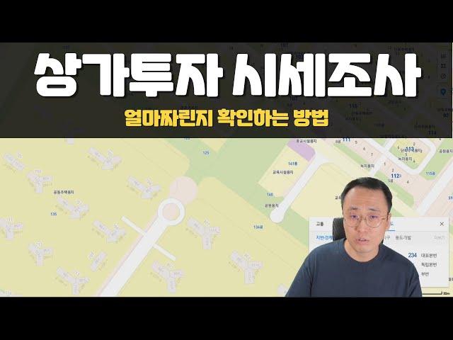 상가 시세 조사하는 방법(무자막, 무편집, 노잼)