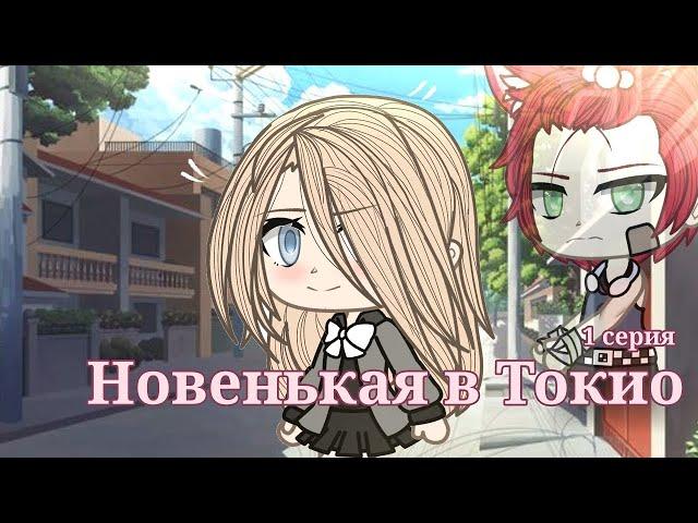 ОЗВУЧКА СЕРИАЛА "Новенькая в Токио" ВСЕ СЕРИИ // Gacha Life