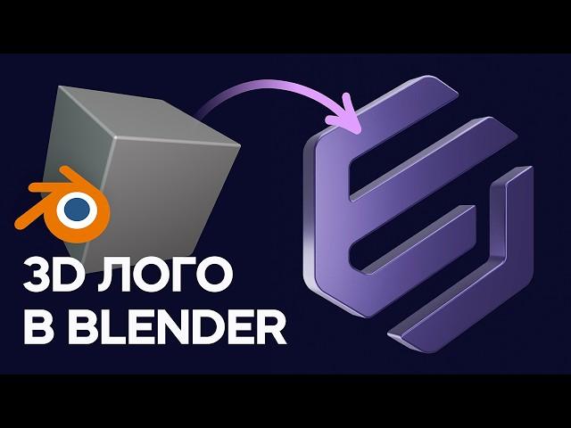 Blender - Моделирование и анимация 3D логотипа (урок для начинающих)