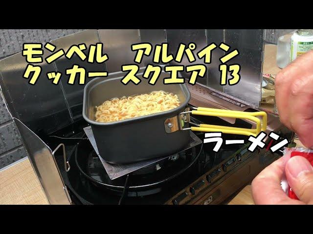 モンベル  アルパイン クッカーでラーメン