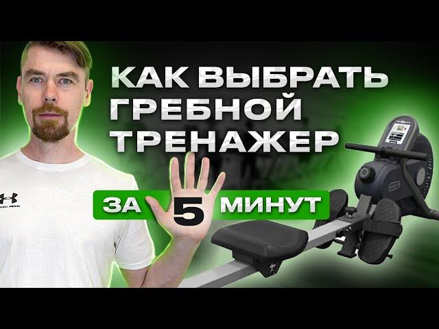 КАК ВЫБРАТЬ ГРЕБНОЙ ТРЕНАЖЕР ЗА 5 МИНУТ                         #фитнес