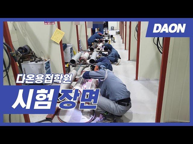 [다온용접학원] 시험 현장