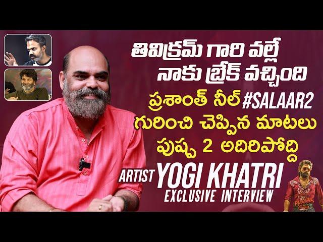 Artist Yogi Khatri Exclusive Interview | Trivikram | Pushpa 2 | Salaar2 | Prashanth Neel |Allu Arjun