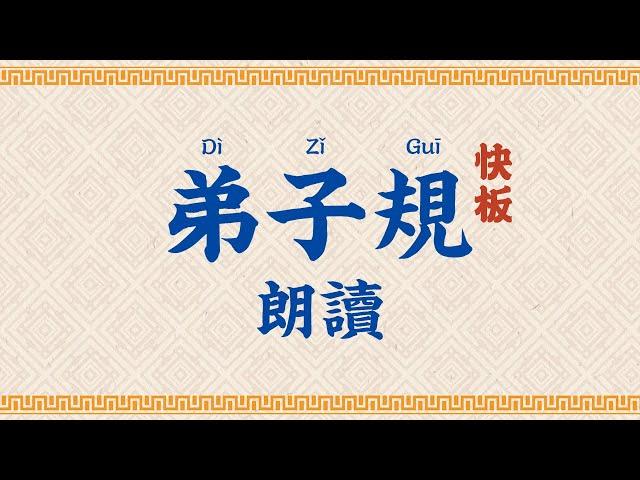 弟子規 快板朗讀【高清】字幕拼音 Di Zi Gui (pinyin)