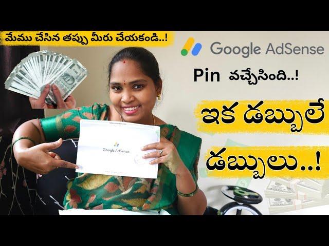 ఇక డబ్బులే డబ్బులు / Google AdSense pin verification Telugu / How to verify adsense pin