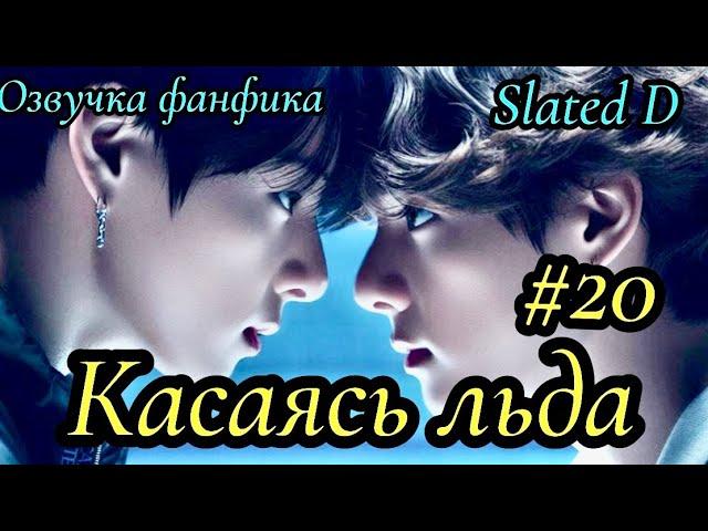 КАСАЯСЬ ЛЬДА. часть 20 | Озвучка фф | ВИГУКИ  | автор Slated D |#БТСозвучка #bts