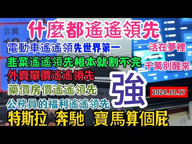 靠意淫成為世界第一！中國電車遙遙領先全世界，吹牛技術遙遙領先！智能駕駛就是一坨屎，退休幹部體檢平民閃開！什麼檔次跟我一起體檢，出口國外的藥幾十塊國內兩千三太良心了！#中国 #中国经济 #中國電動車